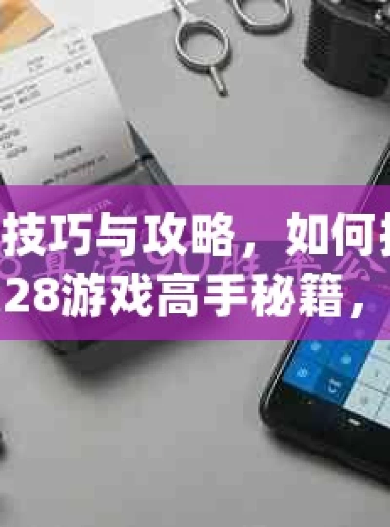 加拿大 28 技巧与攻略，如何提高获胜几率？加拿大28游戏高手秘籍，你掌握了吗？，加拿大 28 获胜技巧攻略探秘