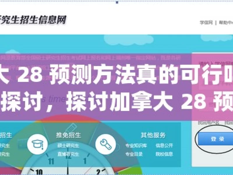 加拿大 28 预测方法真的可行吗？分享与探讨，探讨加拿大 28 预测方法的可行性