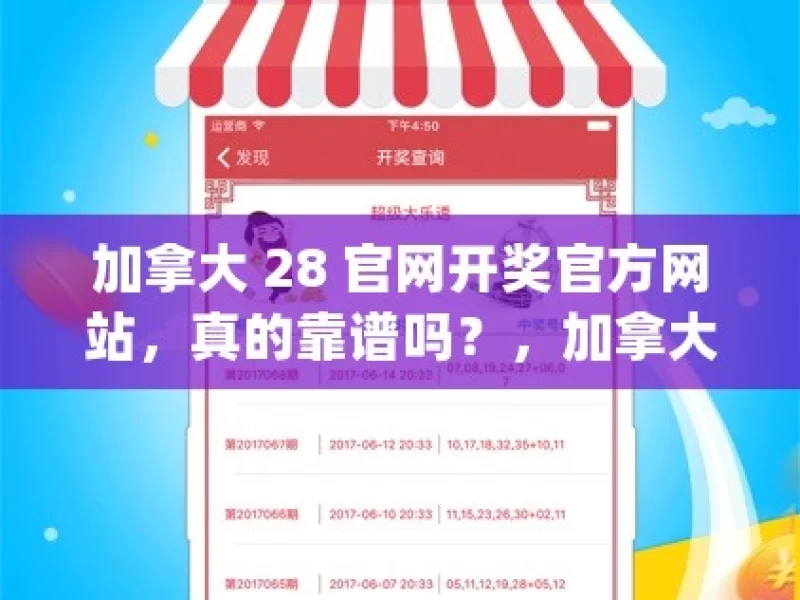 加拿大 28 官网开奖官方网站，真的靠谱吗？，加拿大28官网靠谱吗