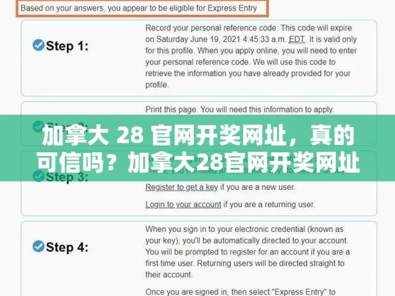 加拿大 28 官网开奖网址，真的可信吗？加拿大28官网开奖网址揭秘，您知道如何找到吗？，加拿大 28 官网开奖网址的可信度与找寻揭秘