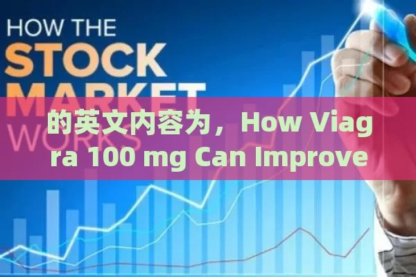 How Viagra 100 mg Can Improve Your Sex Life: A Complete and Updated Guide